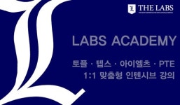 랩스어학원, '토플·텝스·아이엘츠·PTE-40시간 199만원 1:1 맞춤형 인텐시브 강의' 진행