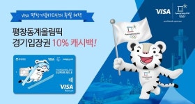 우리카드, 평창 동계올림픽 경기입장권 10% 캐시백 이벤트