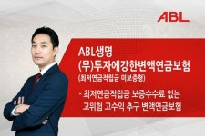 ABL생명, 투자에강한변액연금보험 판매 중