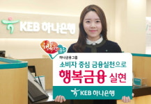 KEB하나은행, 소비자 중심 행복 금융 실현