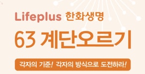 한화생명, 63빌딩 계단오르기 행사 개최