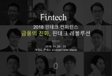 핀테크산업협회, 2018 핀테크 컨퍼런스 라인업 공개