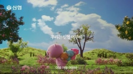 신협, 평생 어부바 캐릭터 광고 선보여