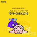 핀크, 설맞이 복주MONEY2019 이벤트 진행
