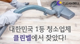 입주청소 전문 플랫폼 클린벨, 4월 이용 고객 6만명 돌파!