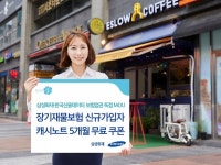 삼성화재, 재물보험 가입 자영업자에 캐시노트 사용권 제공