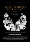네오픽스코리아, 관악구 지역주민들이 만드는 뮤지컬 신림동연가 공식 후원