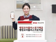BNK경남은행, 뱅킹모아플러스정기예금ㆍ뱅킹모아플러스자유적금 판매