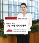 BNK경남은행,코로나19 경기 종합대책동참…경남BC카드 차량 구매 캐시백 혜택