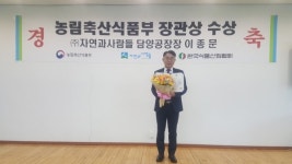 ㈜자연과사람들, 농식품산업 유공 농림축산식품부 장관상 수상