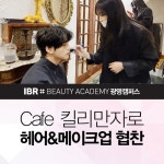 김철순헤어CAFE | 미용학원 IBR뷰티아카데미 광명캠퍼스, 'Cafe 킬리만자로' 헤어&메이크업 협찬