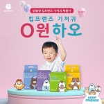슈돌 하오 모델 선정 기념, 앙블랑 기저귀 체험이벤트 진행… 킵프렌즈 0원 하오