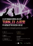 KAC한국예술원과 함께하는 웹드라마 'TURN_더 스트릿' 주,조연급 연기자 및 댄서 오디션