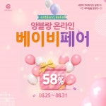 앙블랑, 안전하게 즐기는 온라인 베이비페어 진행… 물티슈 등 전제품 초특가 세일