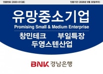 BNK경남은행, 지역 중소기업 3곳 유망중소기업 선정
