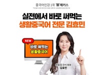 해커스중국어, 생활 중국어 회화/기초 중국어 전문가 김효민 강사 신규 입성
