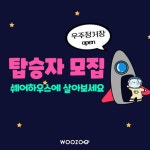 우주, 쉐어하우스 체험 기회 제공하는 우주 정거장 이벤트 진행