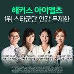 해커스인강, 스타 강사진의 아이엘츠 인강+교재 제공 무한제공 패스 인기