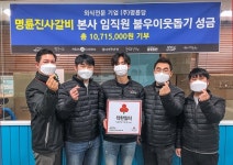 명륜진사갈비, 임직원 10,715,000원 사랑의 열매 성금 기부