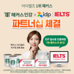 아이엘츠 1위 해커스인강x아이엘츠 시험 공식 주관사 IDP에듀케이션 파트너십 체결