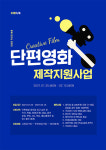 콘텐츠 제작 커뮤니티 크리어스, 단편영화 제작지원 사업 '위아크루' 모집
