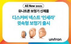 유니트론 보청기, 최신 기술 탑재 귓속형 보청기 DX 인세라 출시