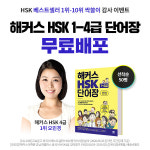 해커스중국어, 2021 새 학기 중국어 공부 돕는 HSK 단어장 선착순 무료 제공