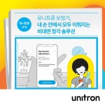 유니트론 보청기, 손 안에서 모두 이뤄지는 비대면 청각 솔루션 제공