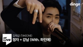 상업예술 테이크원, 딩고 프리스타일에서 라이브 선보여