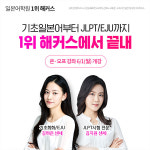 일본어학원 1위 해커스, 기초일본어/JLPT/EJU 대비