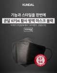 청쿰방역 주식회사 | 주식회사 더스킨팩토리 쿤달, 'KF-94 황사 방역 마스크' 선보여