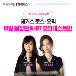 해커스어학원 토스·오픽 10일 끝장반, 6월 15일 개강 화제
