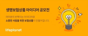 교보라이프플래닛, 상품 아이디어 공모전 개최