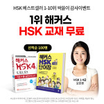 해커스중국어, 2021년 여름방학 맞이 HSK 4급 교재 무료배포 이벤트 진행