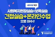 여기스터디사이버평생교육원, 6월30일 사회복지현장실습/보육실습 개강...수강생 모집