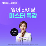 해커스어학원, 영어시험&영작에세이 동시 마스터 특강 개최