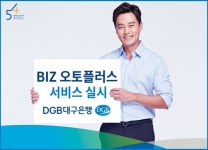 DGB대구은행, '기업 자동차 구매 전용 캐시백' BIZ오토플러스 실시