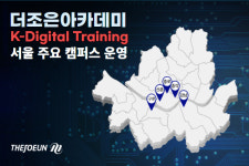 국비지원 컴퓨터학원 더조은컴퓨터아카데미, 서울 주요 캠퍼스 전체에서 K-Digital Training 과정 운영