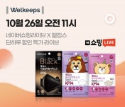 웰킵스, 겨울 대비 네이버 쇼핑라이브 진행