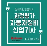 대전자동차정비학원, 자동차정비산업기사∙직업상담사 국비 과정평가형 모집