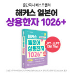 해커스, JLPT 시험까지 대비할 수 있는 일본어 상용한자 1026+ 출간