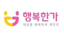 사단법인 행복한가, 다양한 문화지원사업 추진하며 문화소외계층 없앤다