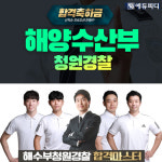 에듀피디, 해양수산청 청원경찰 시험 대비 30일 단기속성 패키지 선봬