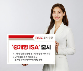 BNK투자증권, '중개형 ISA' 출시