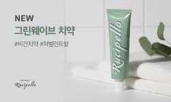 루치펠로, 비건 치약 그린웨이브 출시