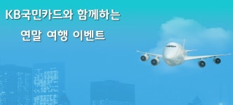 KB국민카드, 연말 호텔·항공권 할인 이벤트