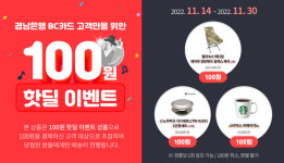 BNK경남은행, '경남BC카드 100원 핫딜 이벤트 2탄' 진행