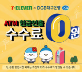 DGB대구은행, 세븐일레븐 편의점 ATM 수수료 제휴