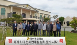 케이팝모터스, 약 15,500 여평의 대규모 직영 전기자동차 전시판매장 개설을 시작
