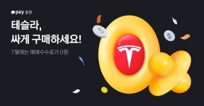 카카오페이증권 7월 테슬라 주식 사면 수수료 무료